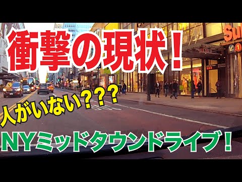 【ニューヨーク最新情報】ミッドタウンの観光地を車でドライブ！意外とビックリ！【観光・旅行】