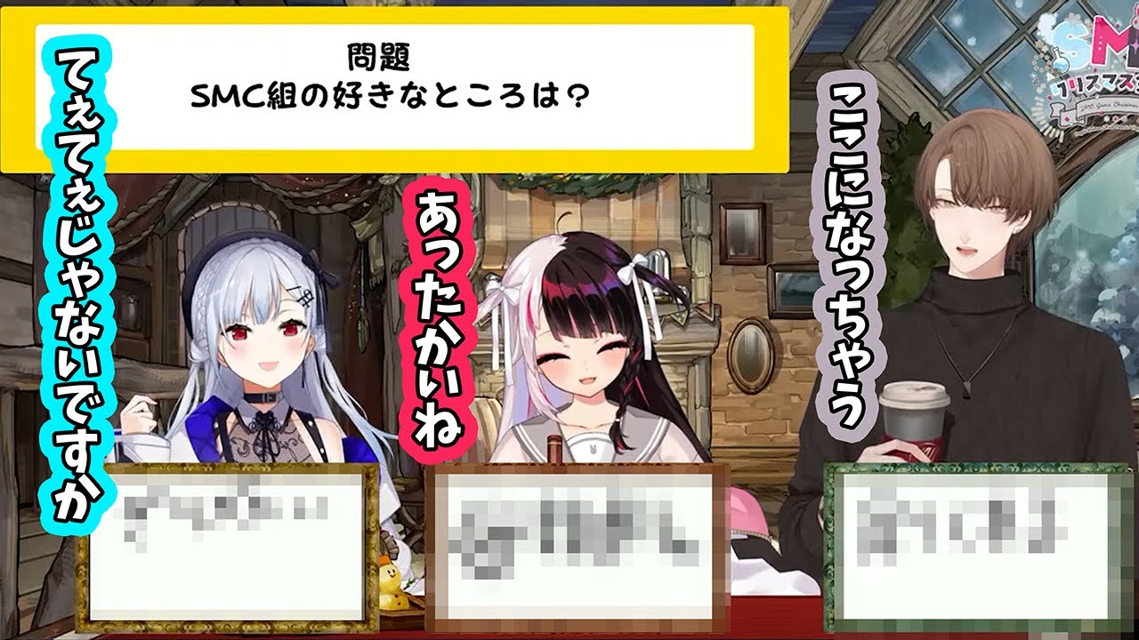 【2024/12/3】一致しないとクリスマス会できまテン！でてぇてぇ回答をするSMC組【加賀美ハヤト/夜見れな/葉加瀬冬雪】