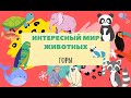 Интересный мир животных. Выпуск 4. Горы (интенсив)