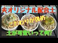 【検証動画】夫流オリジナル配合土を作りました!!