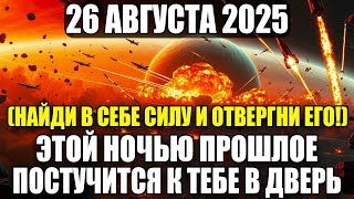 видео: 26 АВГУСТА 2025 — НОЧЬ, КОГДА ПРОШЛОЕ ВЕРНЁТСЯ! ГОТОВЬТЕСЬ УЗНАТЬ ТО, ЧТО МНОГИЕ БОЯЛИСЬ РАССКАЗАТЬ! картинка: 26 АВГУСТА 2025 — НОЧЬ, КОГДА ПРОШЛОЕ ВЕРНЁТСЯ! ГОТОВЬТЕСЬ УЗНАТЬ ТО, ЧТО МНОГИЕ БОЯЛИСЬ РАССКАЗАТЬ!