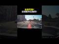 都以為對方會讓?橫穿馬路,太危險!視頻車剎車不及 #automobile #車 #行車紀錄器 #駕駛 #driving #drivinglessons