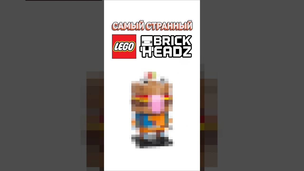 ЛЕГО НОМЕР 300 