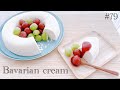 絶品 基本のババロア Bavarois Pudding 79 絶品 基本のババロア Bavarois Pudding 79