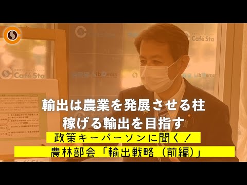 【CafeSta】政策キーパーソンに聞く!「輸出戦略(前編)」 ゲスト:宮下一郎 農林部会長