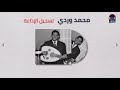 ارحل محمد وردي تسجيل الإذاعة السودانية غنانا السمح اغاني سودانية 