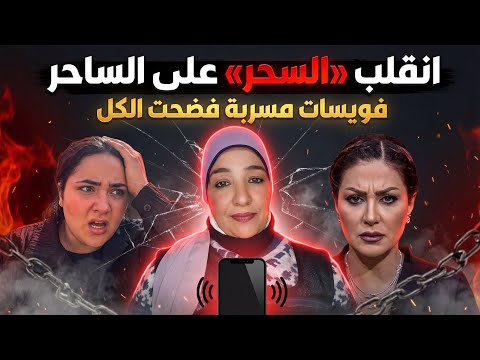 المحامي ماجد صلاح يكذب ويهدد الدكتورة آسيا وهي تقفل قضية شيكاوتفتح النار ع تاتلي بفويسات مسربة وتفضح