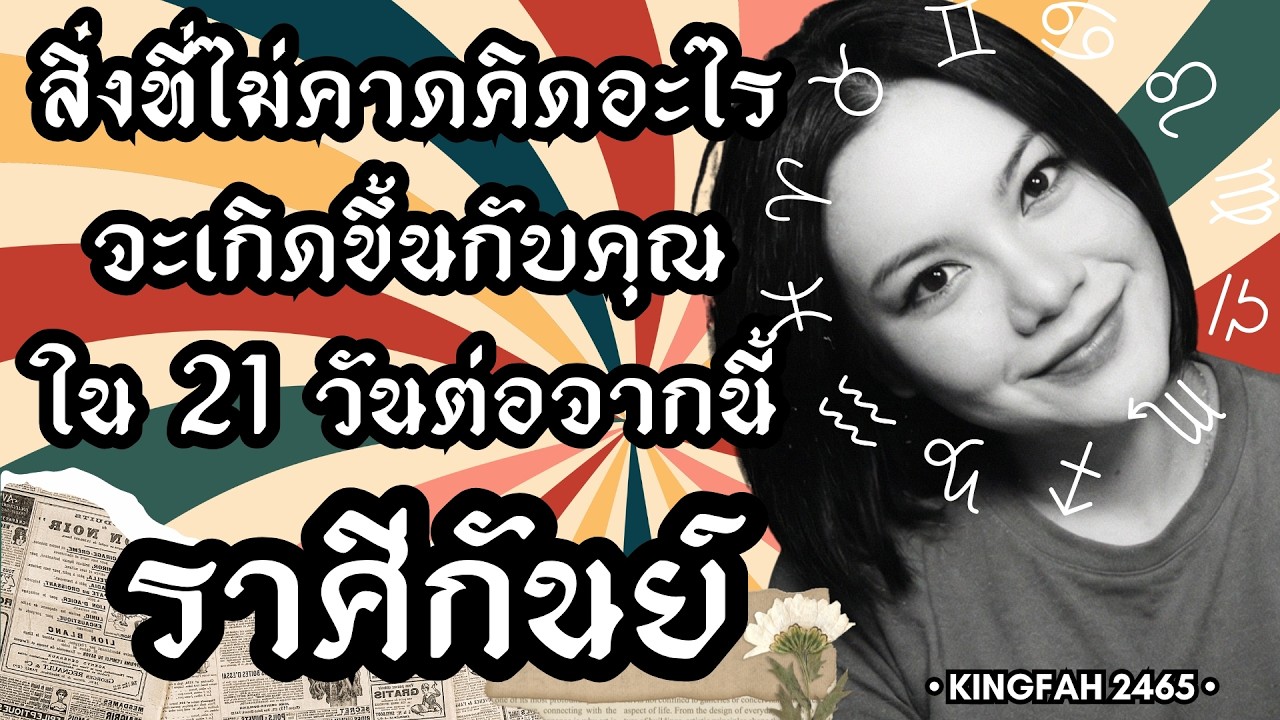 ราศีกันย์ | สิ่งที่ไม่คาดคิดอะไรจะเกิดขึ้นกับคุณใน 21 วันต่อจากนี้ | ดูดวง อ.กิ่งฟ้า | Timeless