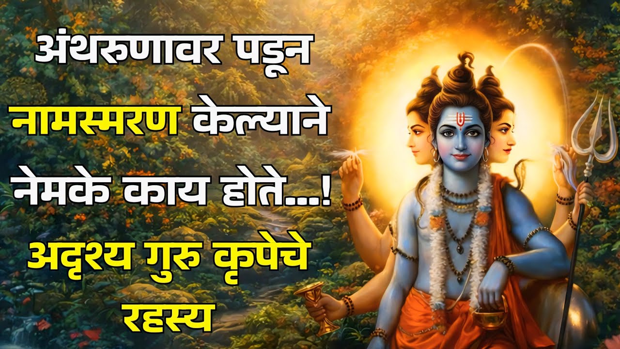 ही साधी सवय तुमचं नशीब पलटी करू शकते – अंथरुणावर नामस्मरणाची शक्ती!