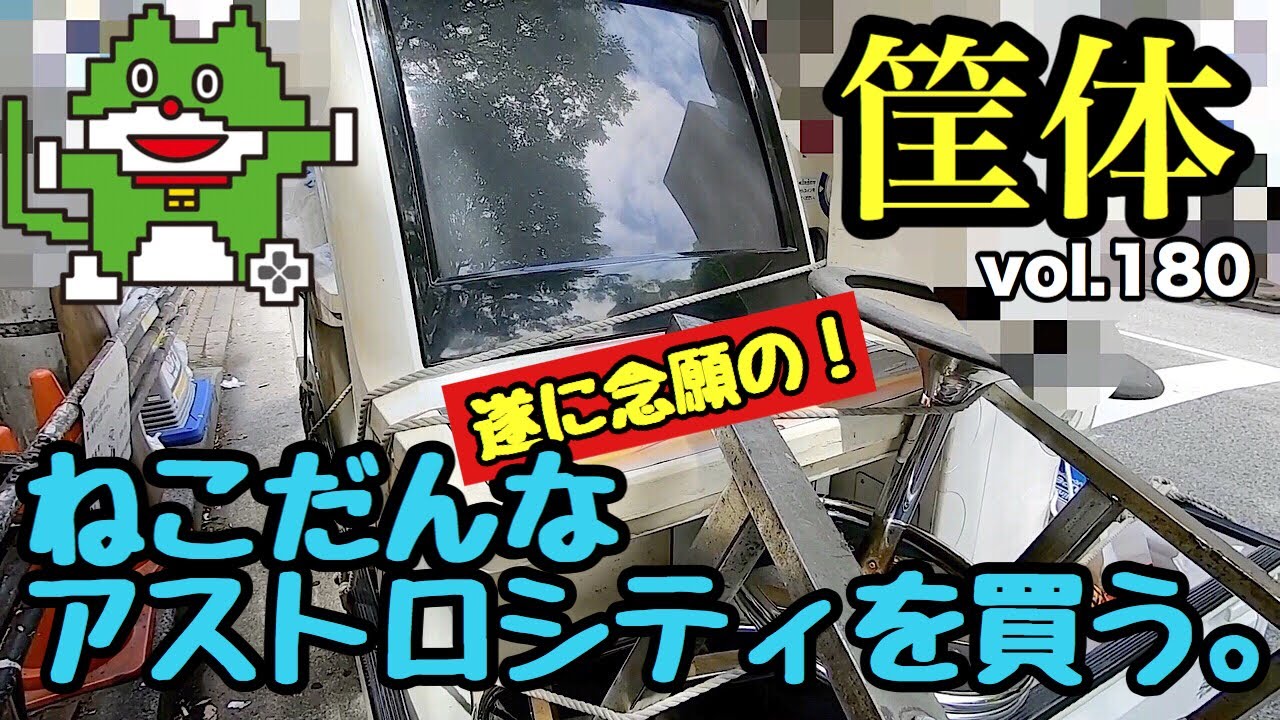 【筐体】【アーケード】遂に、ねこだんな 念願の筐体アストロシティを買う。