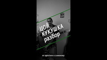 Thumbnail of Цой кукушка на гитаре - от простого к сложному