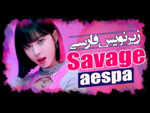 موزیک ویدیو وحشی سوج از اسپا با زیرنویس فارسی Aespa Savage MV Persian Subtitle