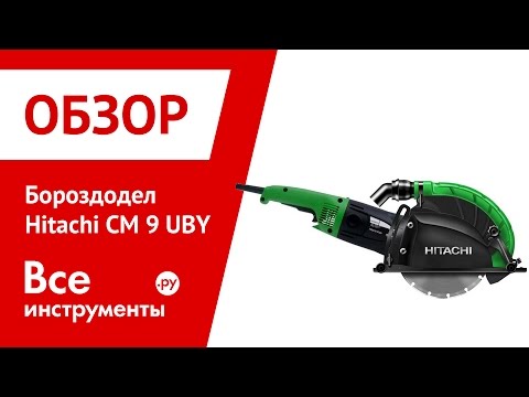 Бороздодел Hitachi CM 9 UBY