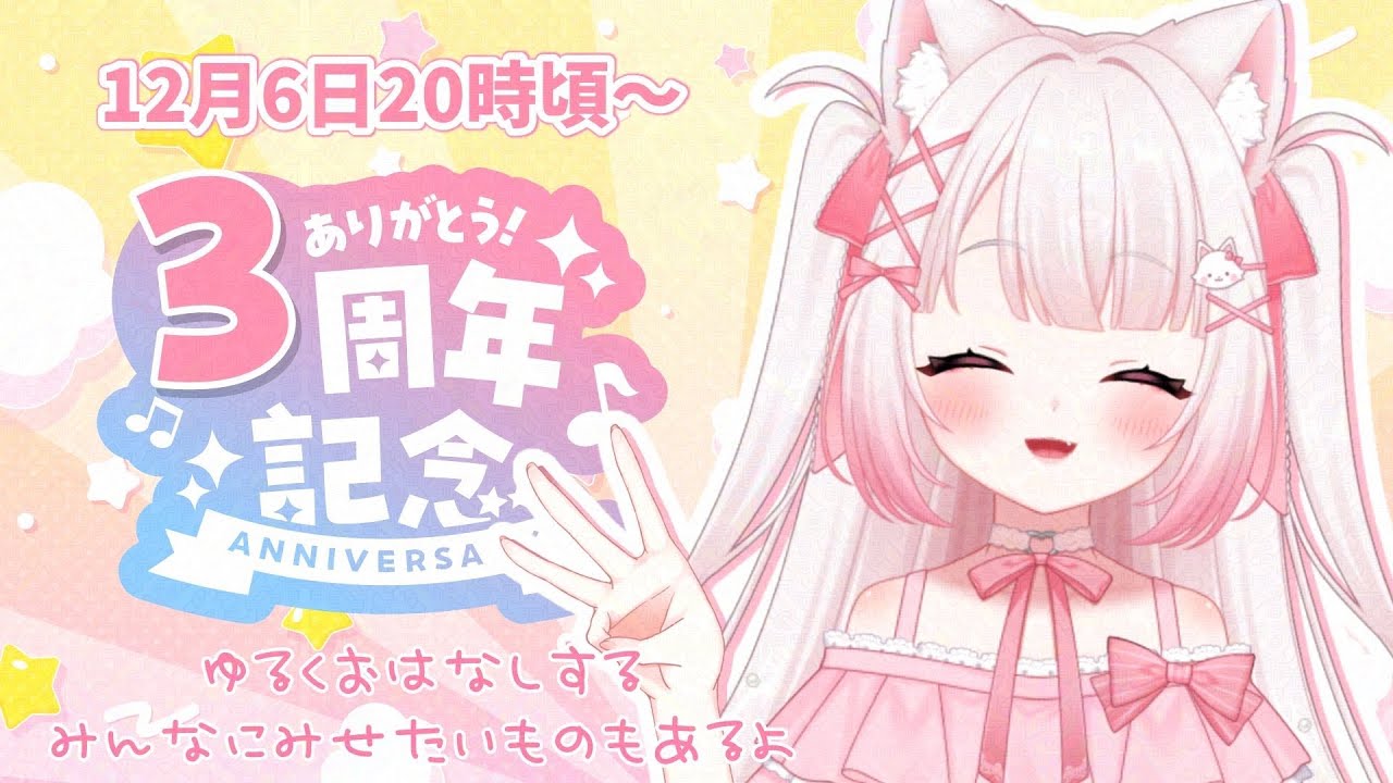2025/12/06配信 Twitch配信3周年だぁぁぁ🦊🎀【狐白しゅろ】【Twitchアーカイブ】