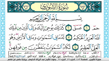 سورة الشورى مكتوبة عبد الرزاق الدليمي