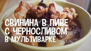 Cвинина в пиве с черносливом. Рецепт свинины в пиве