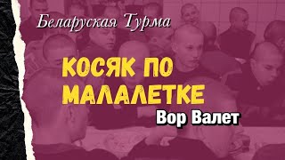 Косяк по малалетке