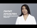 Лилит Аракелян #ВЫГОРАНИЮНЕТ