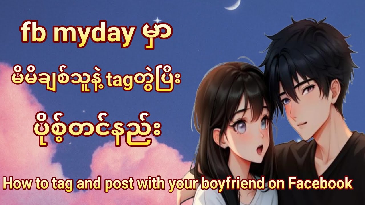 facebook mydayမှာ မိမိချစ်သူနဲ့tagတွဲပြီးပိုစ့်တင်နည်း