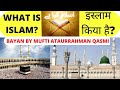 What is islam      bayan by mufti ataurrahman jamil qasmi nankavi