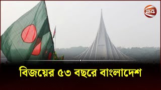 বিজয়ের ৫৩ বছরে বাংলাদেশ | Bijoy Dibosh | 16 December | Victory Day | Channel 24