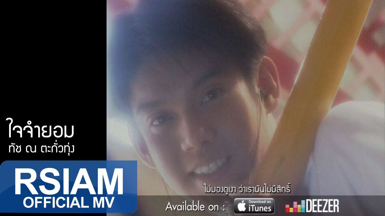 ใจจำยอม : ทัช ณ ตะกั่วทุ่ง [Official MV]