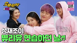 (ENG sub) 연예대상 레전드 무대 탄생 과정🤵🏻💍👰🏻 성재 조이 메리유 연습하던 날 | Sung-Jae♥JOY | 우결⏱오분순삭 MBC151226방송