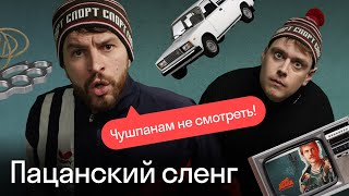 Реакция иностранцев на сериал «Слово пацана» | Как говорят на английском пацаны?