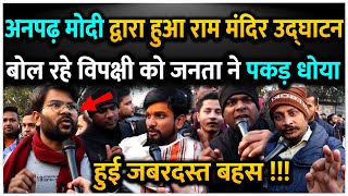 अनपढ़ Modi द्वारा हुआ Ram Mandir उद्घाटन बोल रहे विपक्षी को जनता ने पकड़ पकड़ धोया | PM Modi | Ayodhya