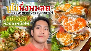 ร้านดังมิชลินไกด์ 5 ปีซ้อน "แม่กลองหัวปลาหม้อไฟ" ปูไข่นึ่งนมสด ไข่ปูเน้นๆ!!