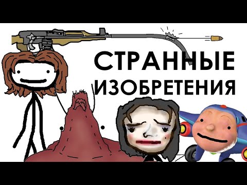 Странные изобретения из прошлого - Академия Сэма Онеллы | Озвучка Rumble