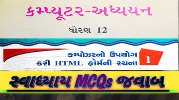 Std-12 || Computer | CH-1 || Guj-Med | Swadhyay MCQs Answer | કમ્પોઝરનો ઉપયોગ કરી HTML ફોર્મ ની રચના