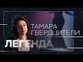 Тамара Гвердцители: «В 10 лет я поняла, что придется бороться за свое место на сцене» // Легенда