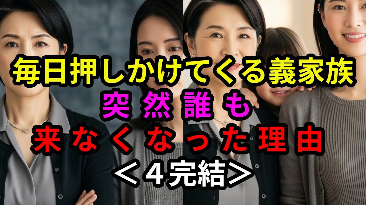 ④🚗毎日押しかけてくる義家族　突然誰も来なくなった理由🐣✨❗#モンスター #義実家#義兄妹#スカッと#スカッとする話