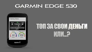: GARMIN edge 530    |   