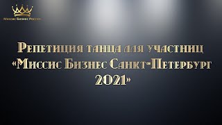 Репетиция танца для участниц «Миссис Бизнес Санкт-Петербург 2021»