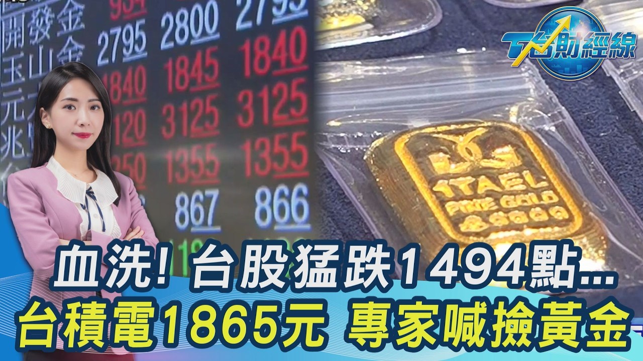 血洗! 台股猛跌1494點...明天繼續? 台積電1865元 專家喊