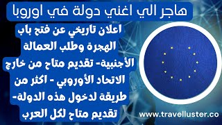 مفاجأة دولة اوروبية غنية تعلن عن حاجتها الي عمال وموظفين من الخارج لسد النقص في قطاع العمل