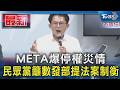 META爆停權災情 民眾黨籲數發部提法案制衡｜TVBS新聞 @TVBSNEWS01
