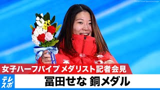 【ノーカット】女子ハーフパイプ 冨田せな（銅）｜北京五輪 TEAM JAPAN メダリスト記者会見