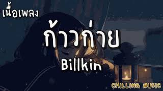 ก้าวก่าย - Billkin [ เนื้อเพลง ]