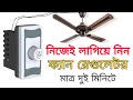 Fan Regulator Connection | Regulator Connection Of Fan | ফ্যানের রেগুলেটর কিভাবে লাগায়