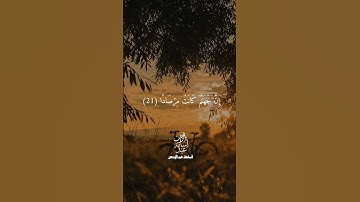 تلاوة خاشعة من سورة النبأ | "إِنَّ يَوْمَ الْفَصْلِ كَانَ مِيقَاتًا" #quran