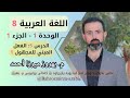 عەرەبی 8 وەرزی 1 وەحدەی 1 وانەی 5 القواعد الفعل المبني للمجهول 1 م بهروز ميرزا أحمد