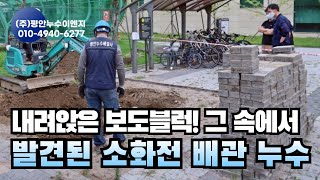 (서울) 상수도배관공사/ 옥외누수/ 옥외소화전배관 누수탐지와 보수공사 / 소화전 소방배관 누수 / 상수도 급수배관 누수/ 누수탐지전문업체