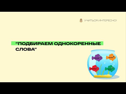 Как научить подбирать однокоренные слова