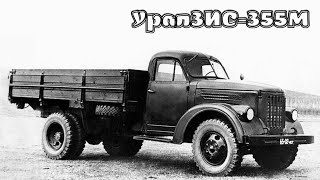 «Уралец», «Киргиз», «Захар» - или УралЗИС - 355М. двухосный грузовой автомобиль советского времени.