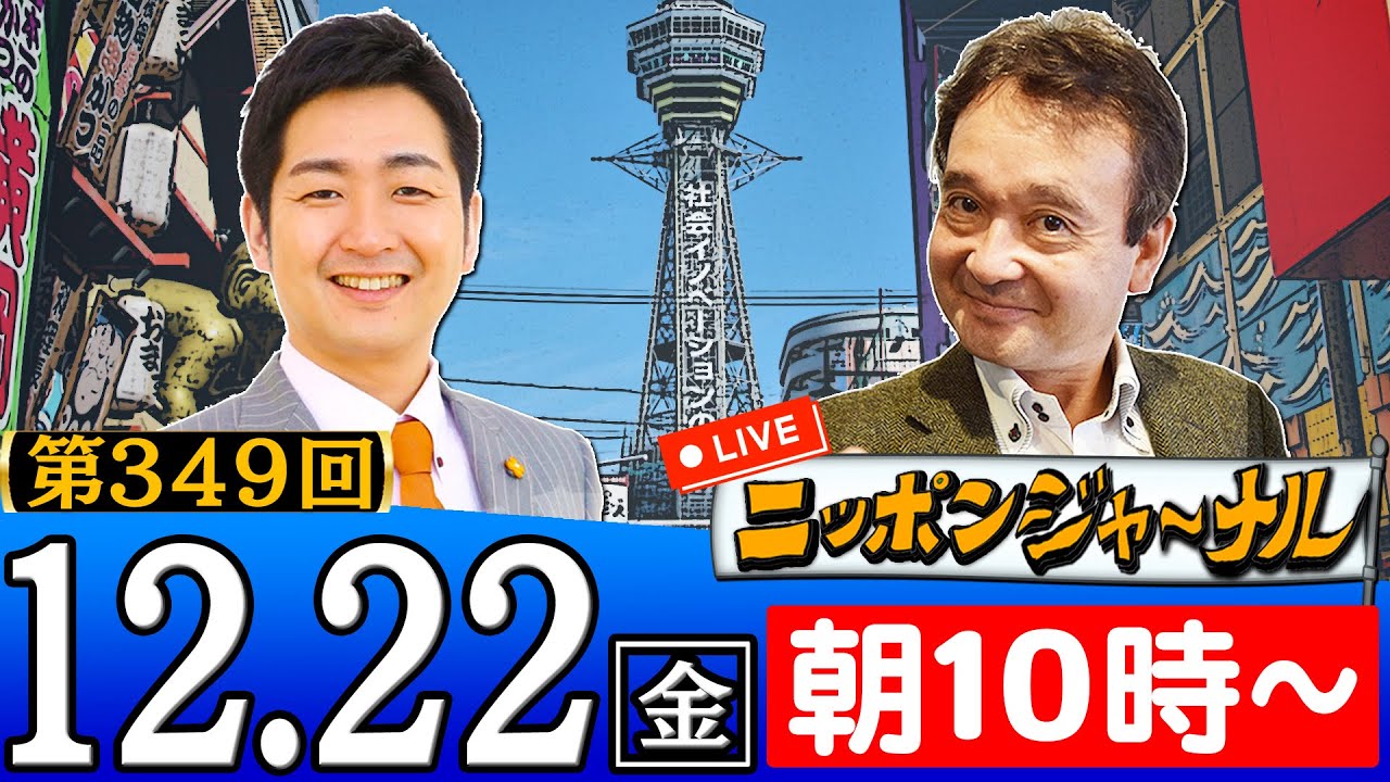 【生配信】第349回 飯田泰之＆井上和彦が話題のニュースを深掘り解説！