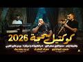 والشيخة ليكم عددوا الخيل نسهر الليل اه يا قهيوة اه يا سيكارة حسن شوشاري وحماد المقبل 2026 