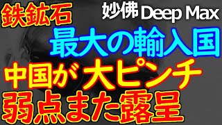 【保存版】鉄鉱石の価格高騰！世界最大の輸入国「中国」に全く価格決定権がない現実